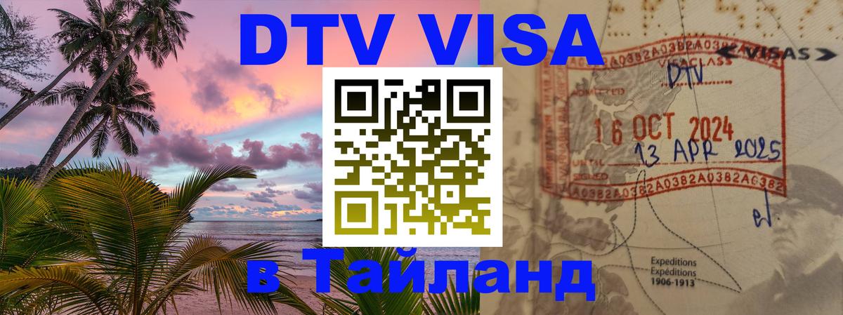 Долгосрочная виза DTV в Тайланд Благовещенск 