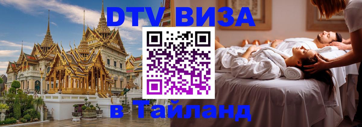 Цены на DTV визу в Таиланд — пакеты услуг, достаточно даже паспорта - Благовещенск 