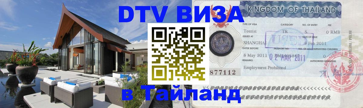 Оформить DTV визу в Тайланд 